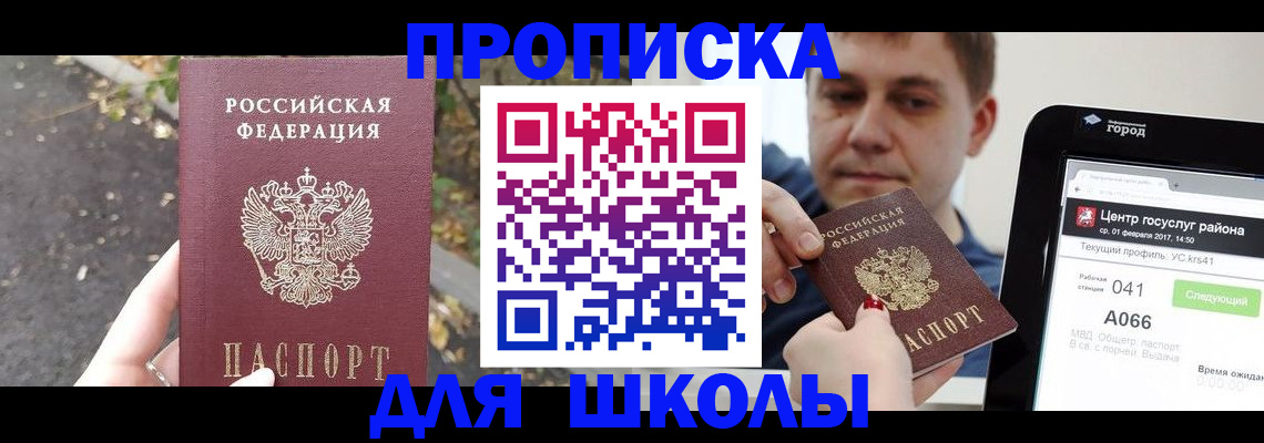 прописка для школы в Ленинградской области